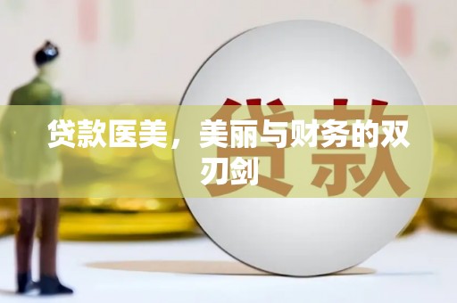 洮南贷款医美，美丽与财务的双刃剑