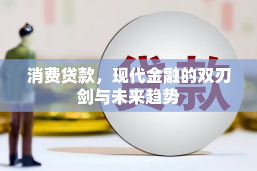 颍上消费贷款，现代金融的双刃剑与未来趋势