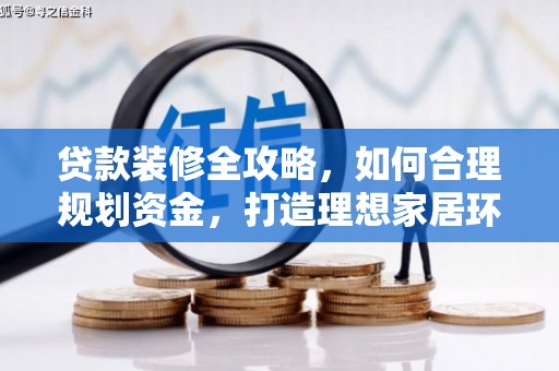 江南贷款装修全攻略，如何合理规划资金，打造理想家居环境
