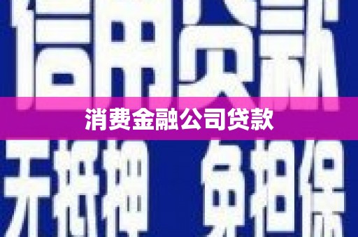 内湖消费金融公司贷款
