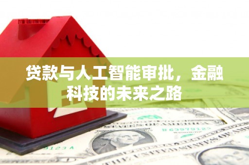 南乐贷款与人工智能审批，金融科技的未来之路