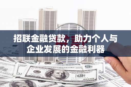 湘西招联金融贷款，助力个人与企业发展的金融利器