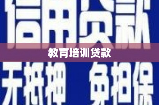 磁县教育培训贷款