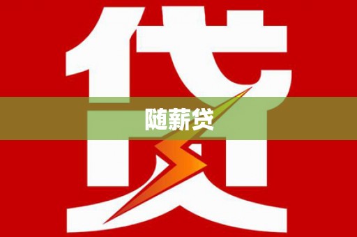 梧州随薪贷