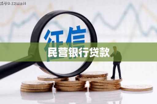 玉山民营银行贷款