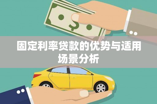 德庆固定利率贷款的优势与适用场景分析