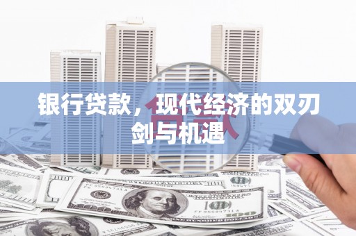 王益银行贷款，现代经济的双刃剑与机遇
