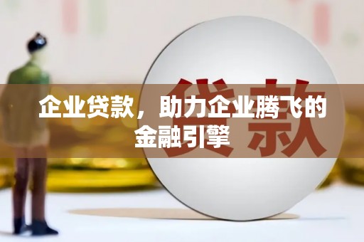 清河企业贷款，助力企业腾飞的金融引擎