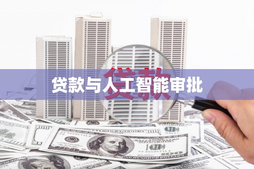 昆明贷款与人工智能审批