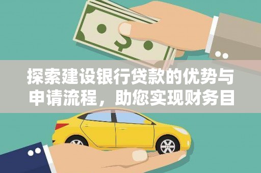 任城探索建设银行贷款的优势与申请流程，助您实现财务目标