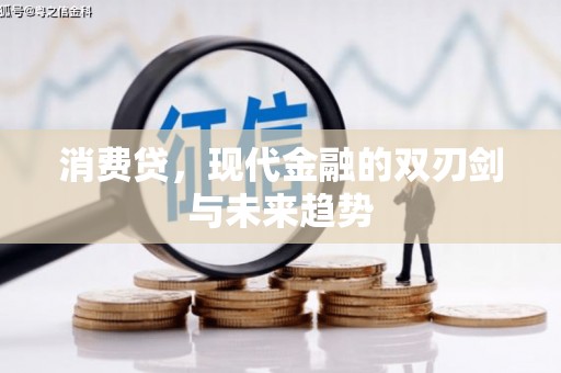 花地玛堂区消费贷，现代金融的双刃剑与未来趋势