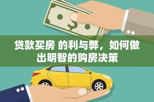 张北贷款买房 的利与弊，如何做出明智的购房决策