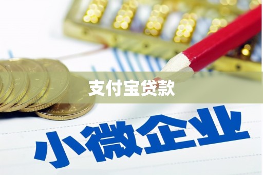 万峦支付宝贷款
