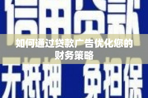 西屯如何通过贷款广告优化您的财务策略