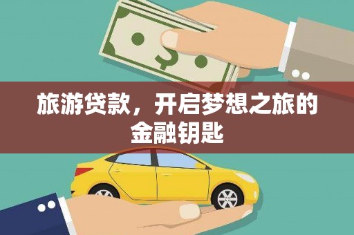 伊春旅游贷款，开启梦想之旅的金融钥匙