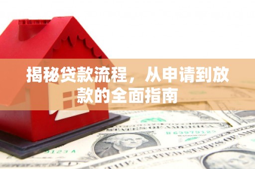 蒙阴揭秘贷款流程，从申请到放款的全面指南