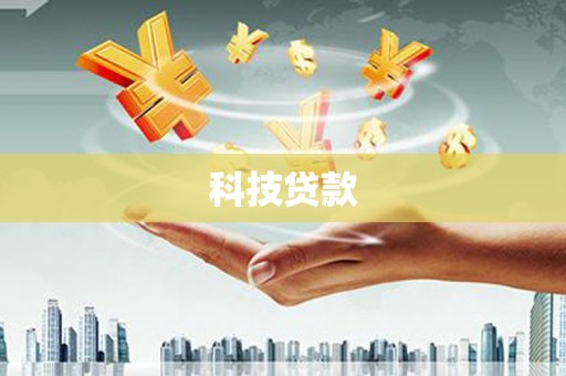 广宗科技贷款