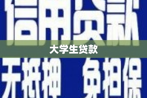 潮州大学生贷款