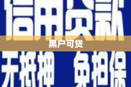 文安黑户可贷