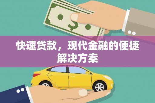 福州快速贷款，现代金融的便捷解决方案