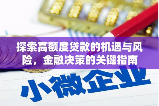 凤阳探索高额度贷款的机遇与风险，金融决策的关键指南