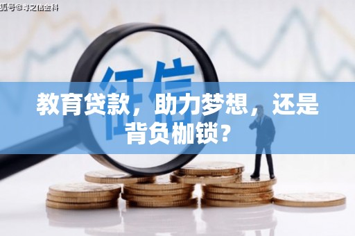 盈江教育贷款，助力梦想，还是背负枷锁？