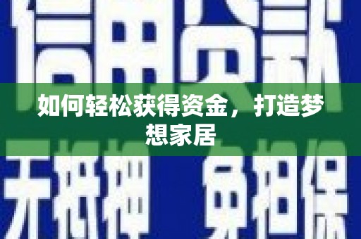 镇巴如何轻松获得资金，打造梦想家居