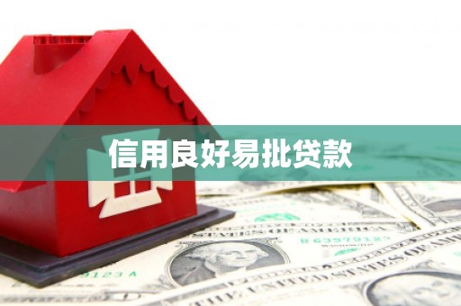 遵化信用良好易批贷款