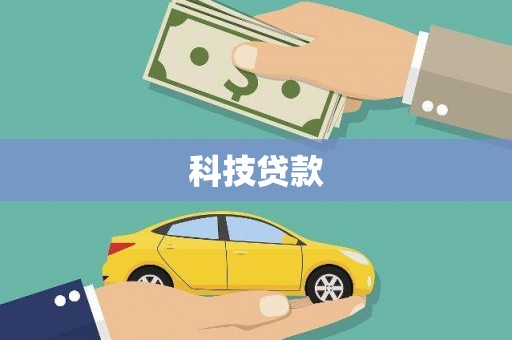 隆阳科技贷款