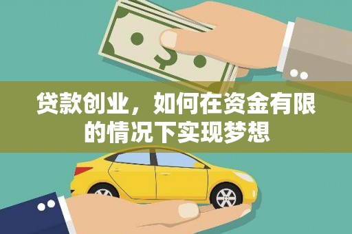 禹会贷款创业，如何在资金有限的情况下实现梦想