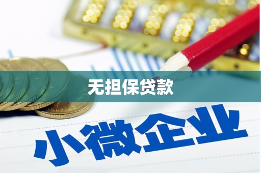 阳曲无担保贷款