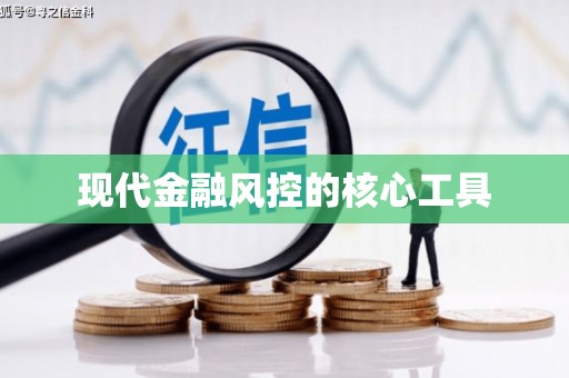 昆明现代金融风控的核心工具