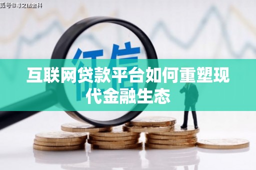 宜丰互联网贷款平台如何重塑现代金融生态