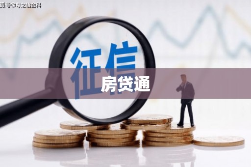 潜江房贷通