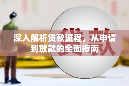 元长深入解析贷款流程，从申请到放款的全面指南