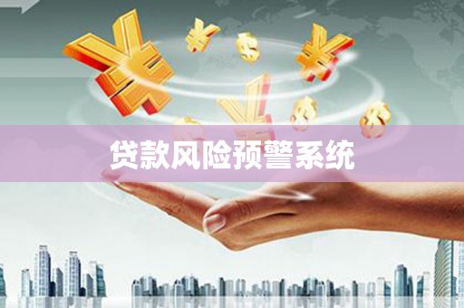 孝感贷款风险预警系统