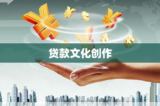 毕节贷款文化创作