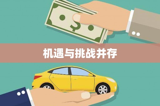 合浦机遇与挑战并存