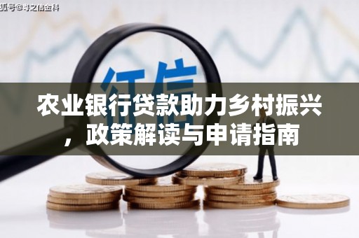 屏山农业银行贷款助力乡村振兴，政策解读与申请指南