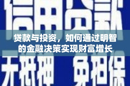 桐庐贷款与投资，如何通过明智的金融决策实现财富增长