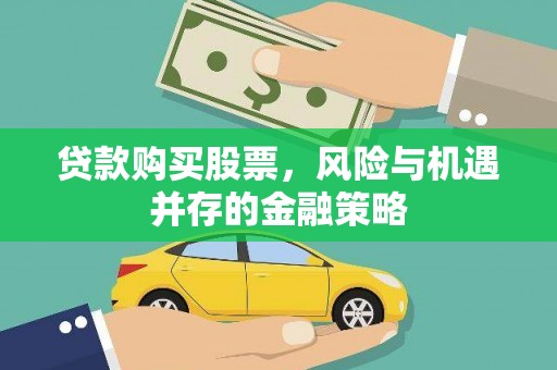 蕲春贷款购买股票，风险与机遇并存的金融策略