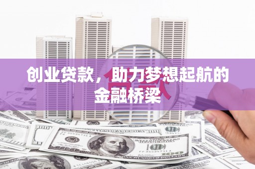 平度创业贷款，助力梦想起航的金融桥梁