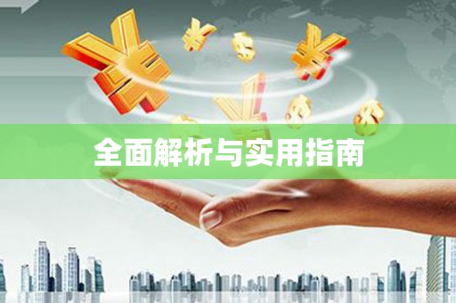 湟中全面解析与实用指南