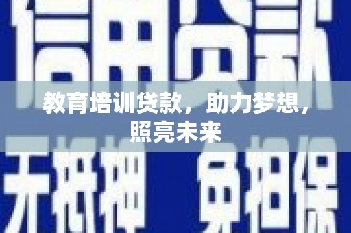 泉山教育培训贷款，助力梦想，照亮未来
