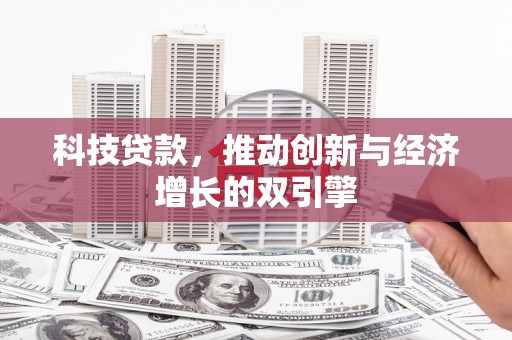 师宗科技贷款，推动创新与经济增长的双引擎