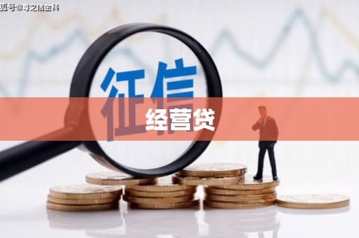 西山经营贷