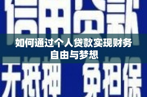 循化如何通过个人贷款实现财务自由与梦想