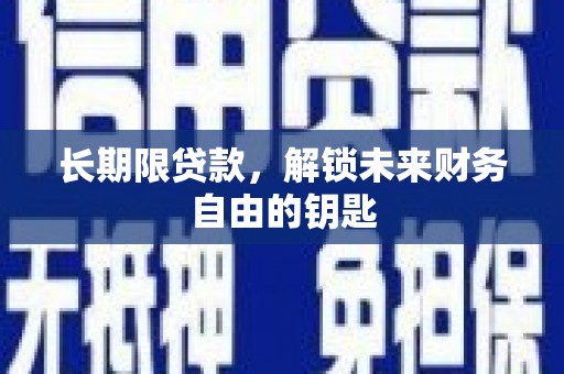 肥乡长期限贷款，解锁未来财务自由的钥匙