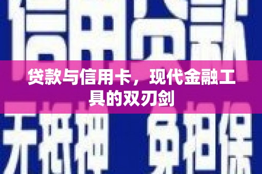 邗江贷款与信用卡，现代金融工具的双刃剑