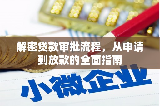 余杭解密贷款审批流程，从申请到放款的全面指南